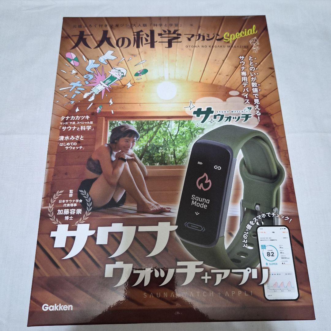 サウナウォッチ　大人の科学マガジンSpecial