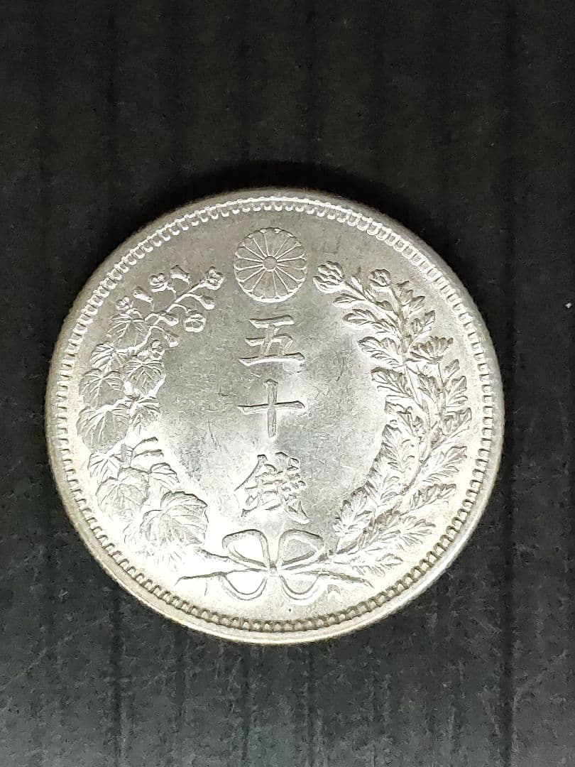 竜50銭銀貨/明治34年 未使用