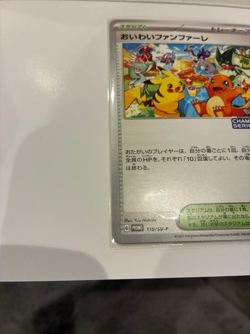 おいわいファンファーレ 2023 SV-Pプロモカード 110/SV-P