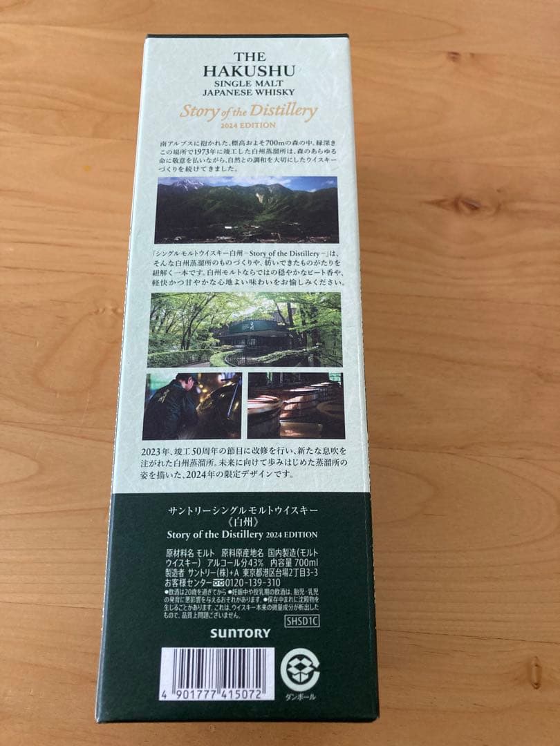 白州 シングルモルトウイスキー 2024年エディション