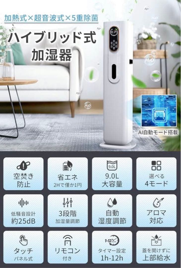 加湿器 大容量 9L AI機能 超音波式 空気清浄 アロマ対応 ハイブリッド式