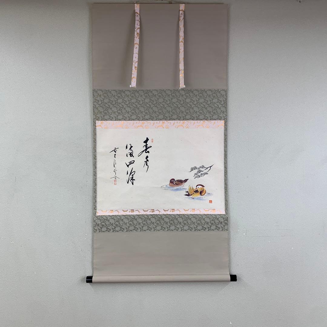 美品 掛け軸 前大徳 佐藤朴堂作 鴛鴦画賛「春水満四沢」共箱 禅語 縁起物