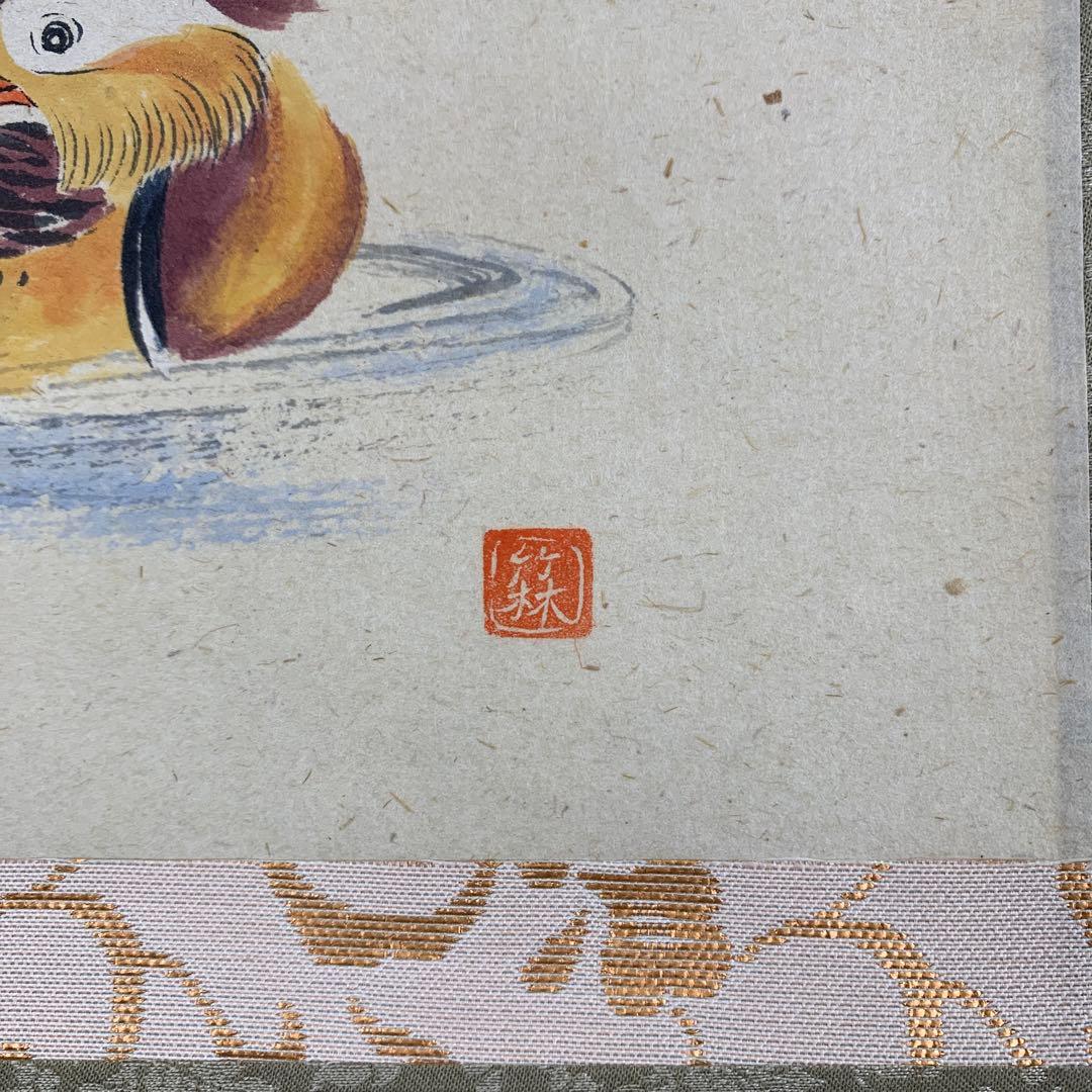 美品 掛け軸 前大徳 佐藤朴堂作 鴛鴦画賛「春水満四沢」共箱 禅語 縁起物