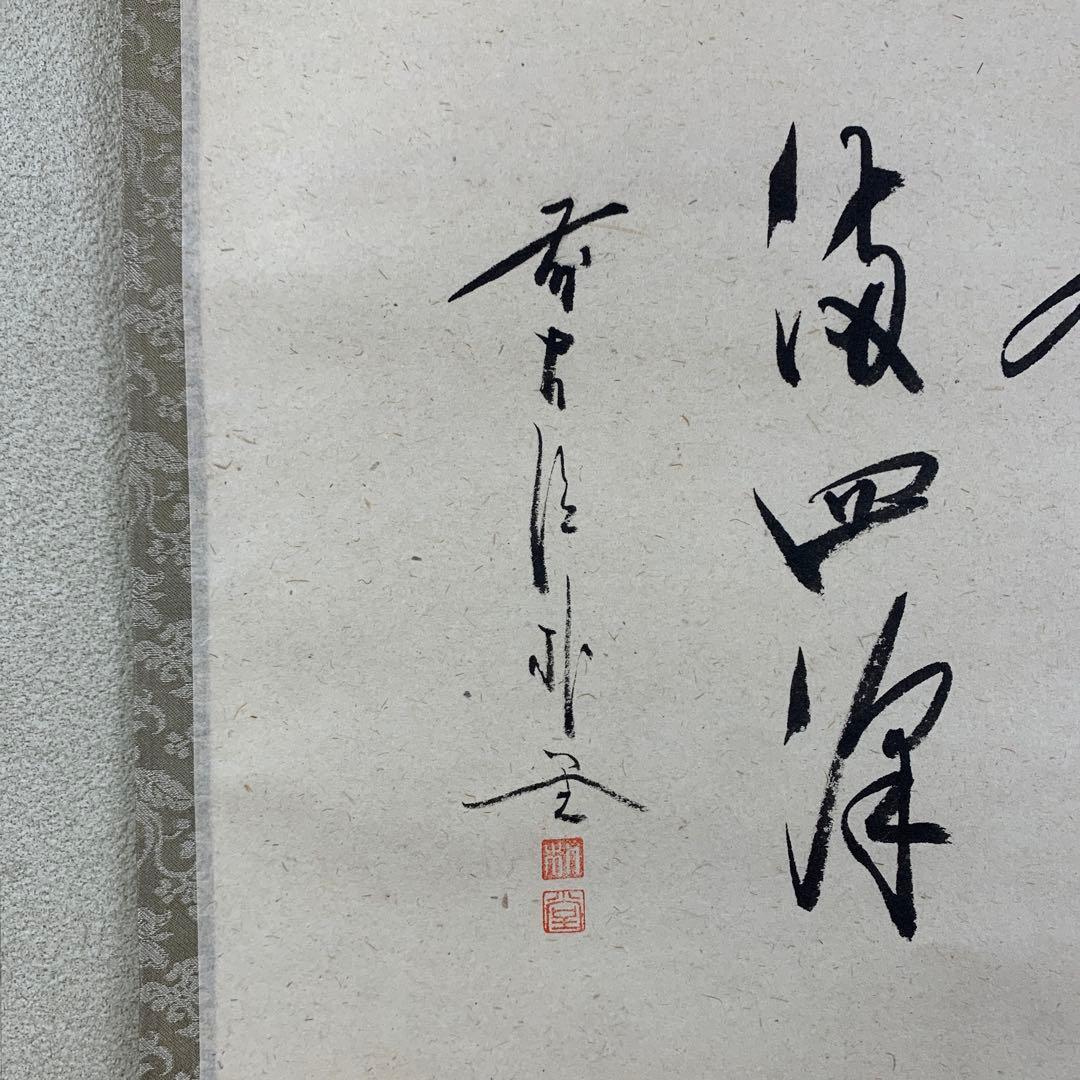 美品 掛け軸 前大徳 佐藤朴堂作 鴛鴦画賛「春水満四沢」共箱 禅語 縁起物
