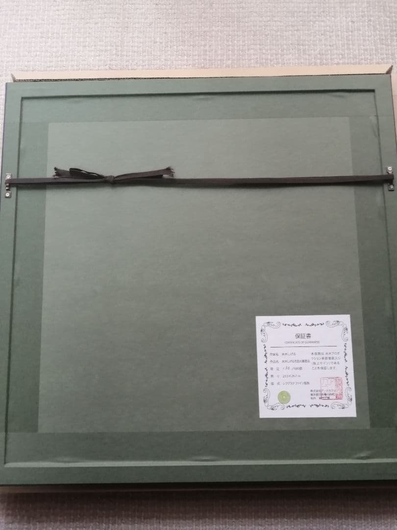 ★水木しげる先生『水木しげる先生の謝恩会』美品　サイン落款　保証書有【絶版作品】