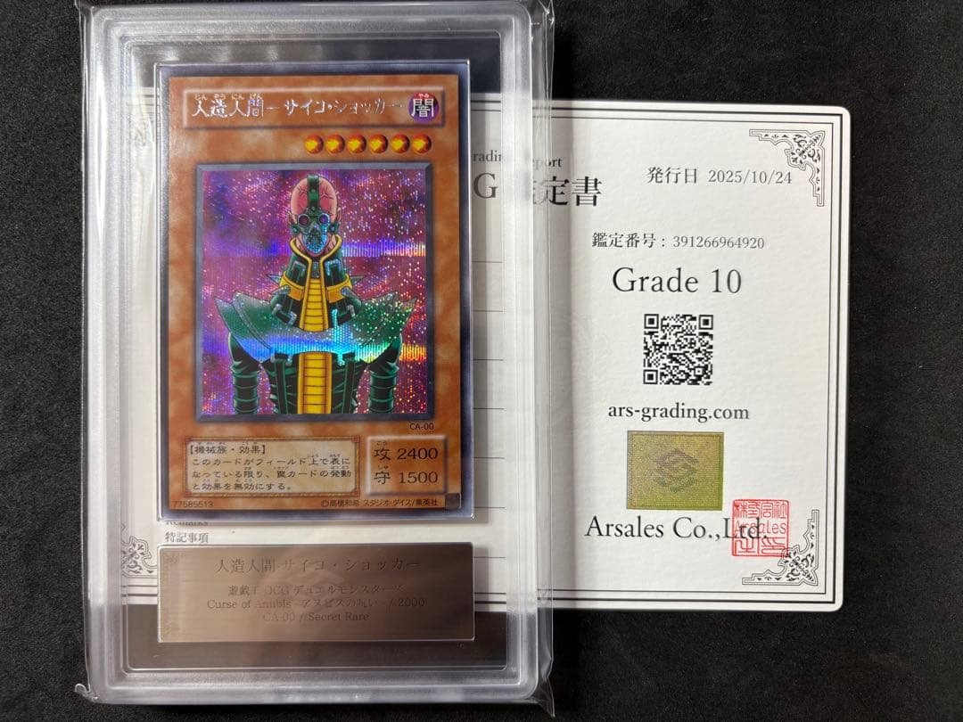 ARS10 人造人間-サイコ・ショッカー 二期 シークレット 遊戯王 CA-00