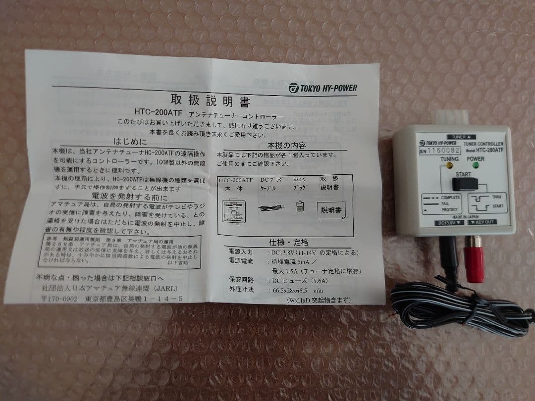 屋外型アンテナチューナー HT-200ATF と HTC-200ATF