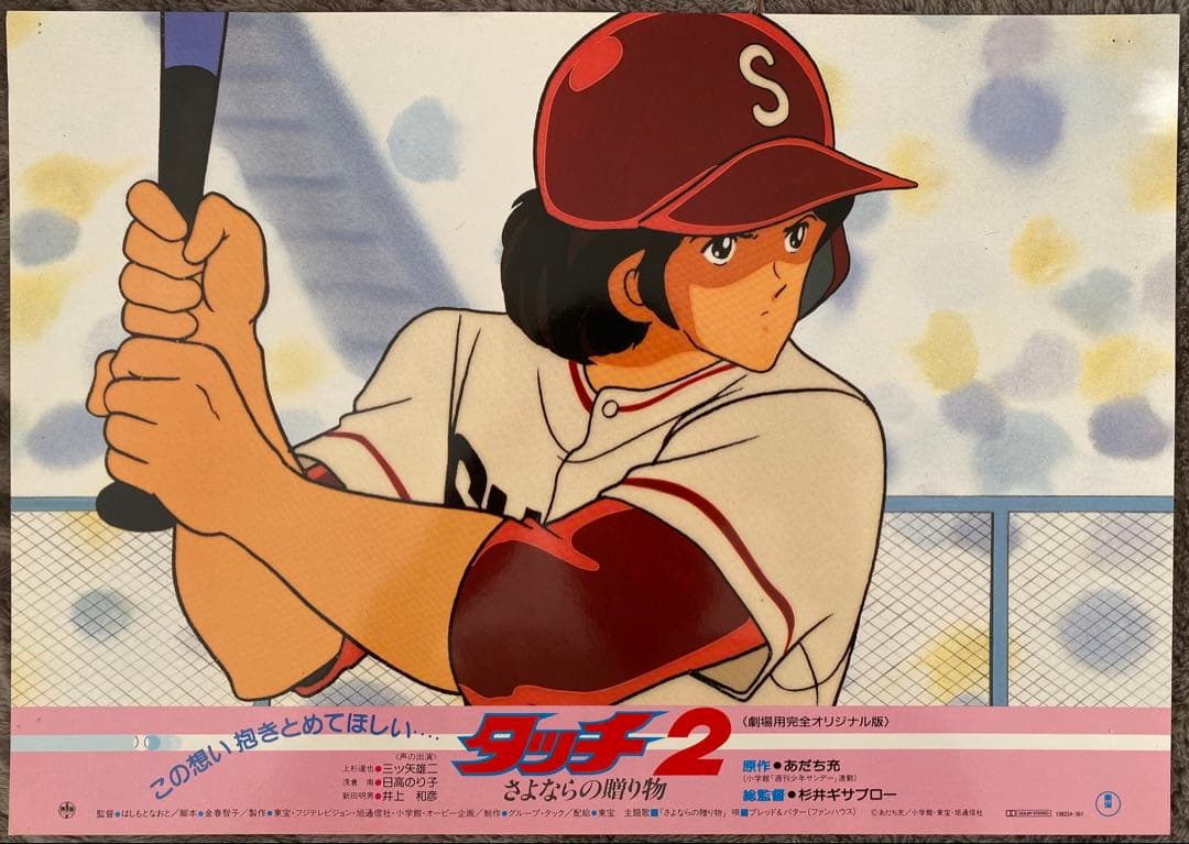 【限定1枚】タッチ2 あだち充　上杉達也　浅倉南　ロビーカードE