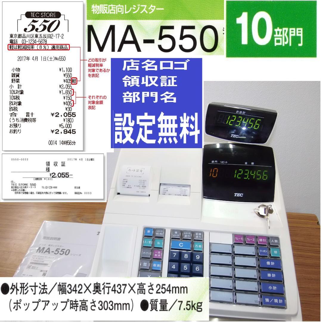 設定無料 東芝TEC MA-550 レジスター 10部門 250705
