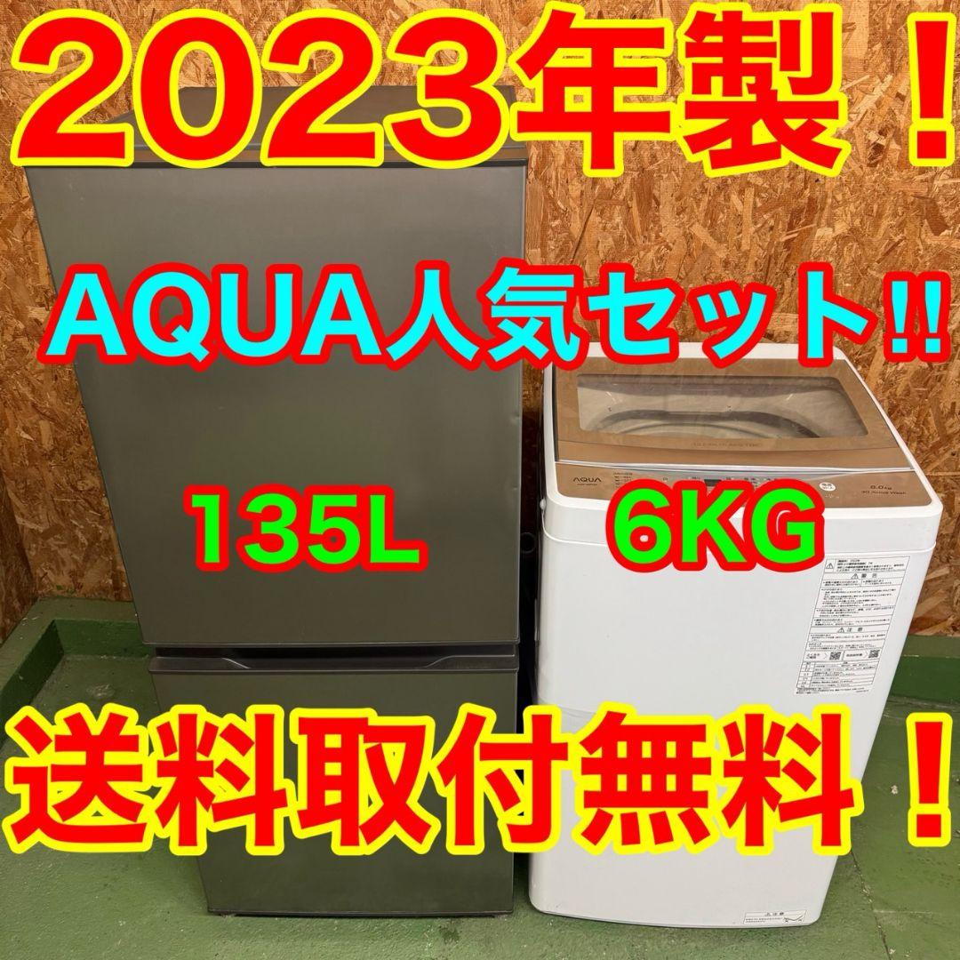 27B3 送料設置無料　アクア　最新モデル　冷蔵庫　洗濯機　セット