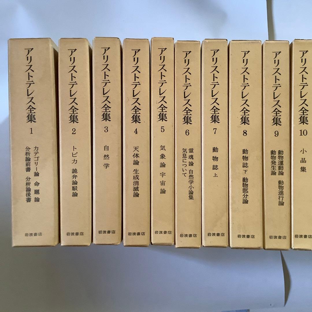 「アリストテレス全集」　全17巻　　岩波書店