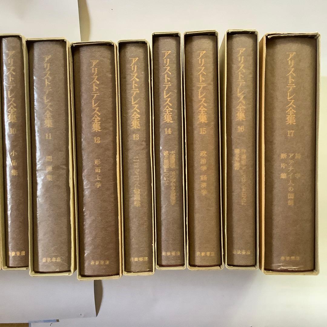 「アリストテレス全集」　全17巻　　岩波書店