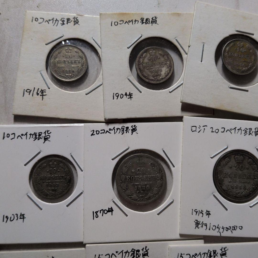 K*3様 ロシア銀貨銅貨