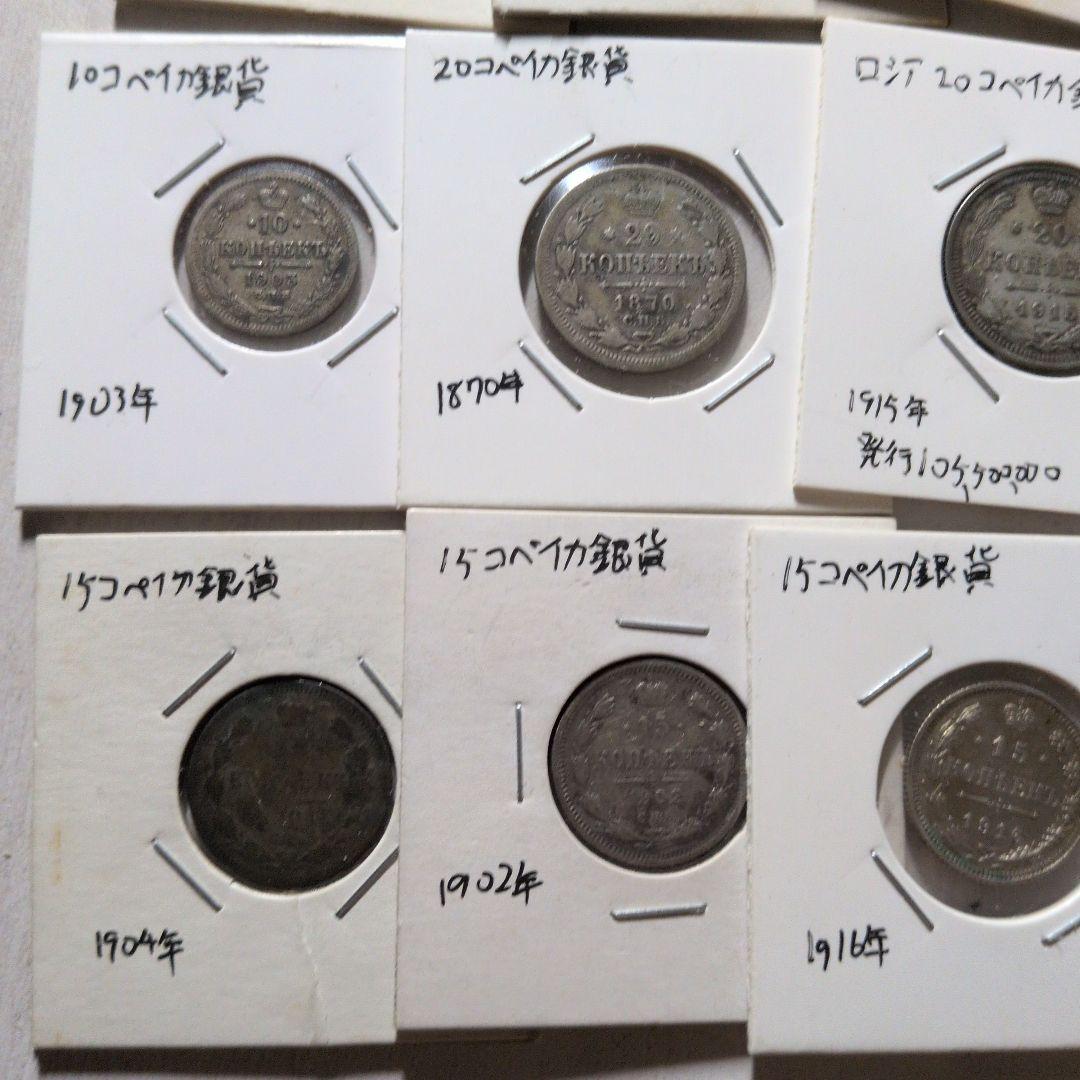 K*3様 ロシア銀貨銅貨