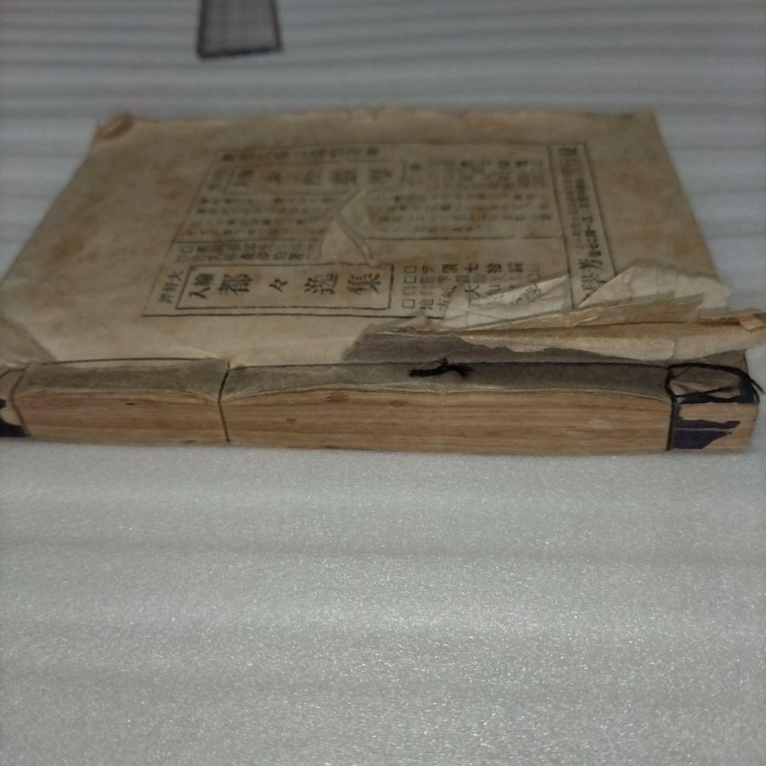 竹久夢二 絵入都々逸集 　挿絵入りエッセイ集