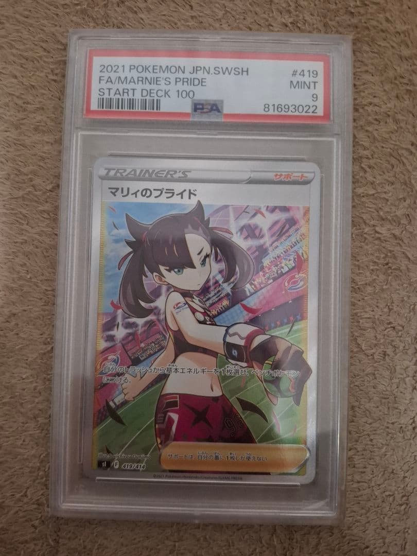マリィのプライド SR PSA9