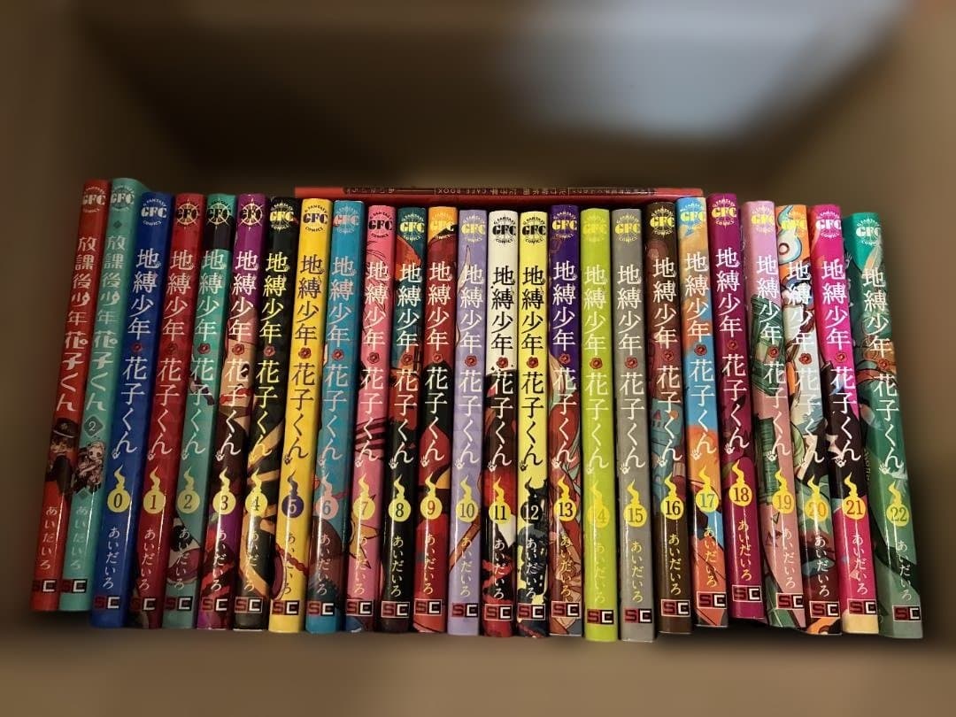 地縛少年花子くん 全巻セット（0-22巻）放課後地縛少年花子くん(1-2巻）