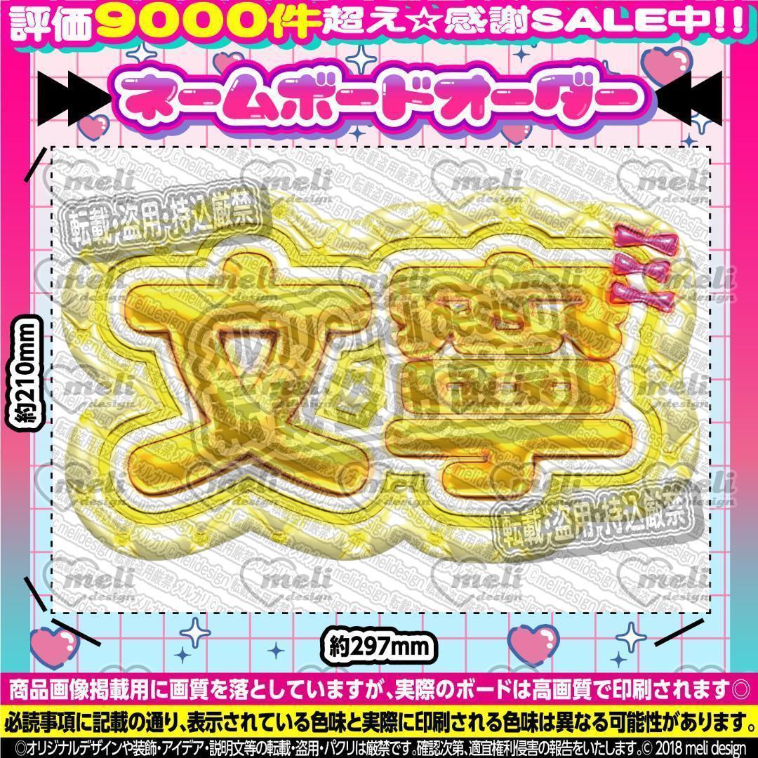 ME:I ミーアイ 高見文寧⑩⑅ネームボード オーダー ネムボ ac