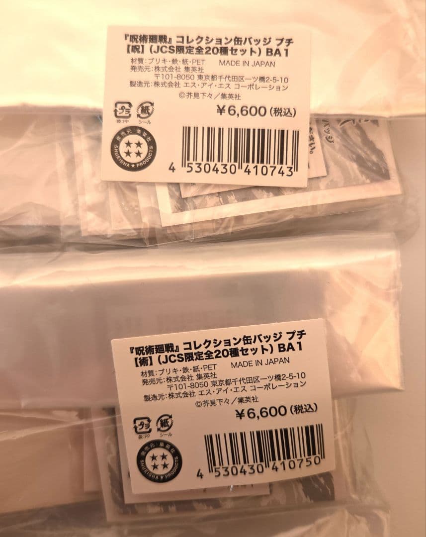 呪術廻戦　コレクション缶バッジ　プチ【呪】【術】　JCS 限定全20種セット