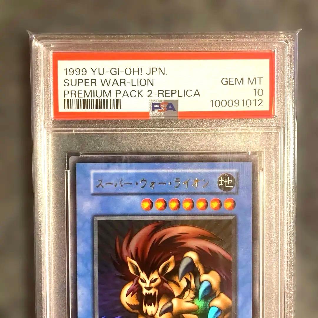1999遊戯王 初期 スーパーウォーライオン & 儀式 PSA10 早い者勝ち！