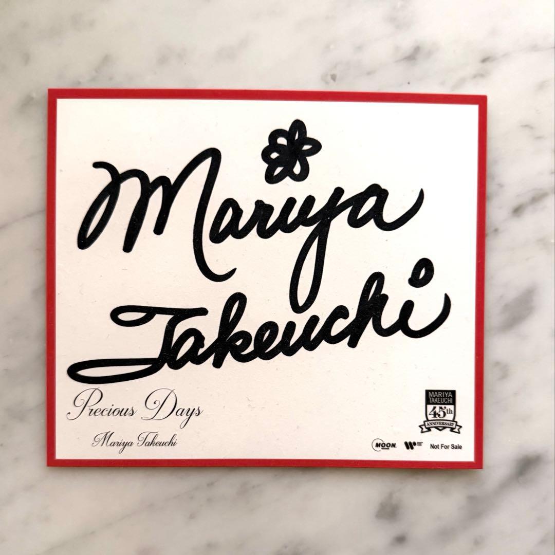 竹内まりや さん 直筆サイン色紙