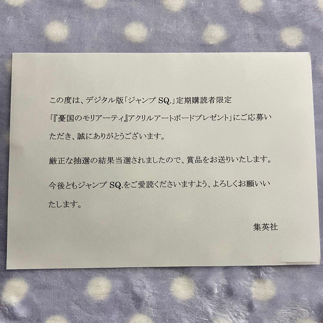 ジャンプSQ ジャンスク 懸賞 当選品 アクリルアートボード 憂国のモリアーティ