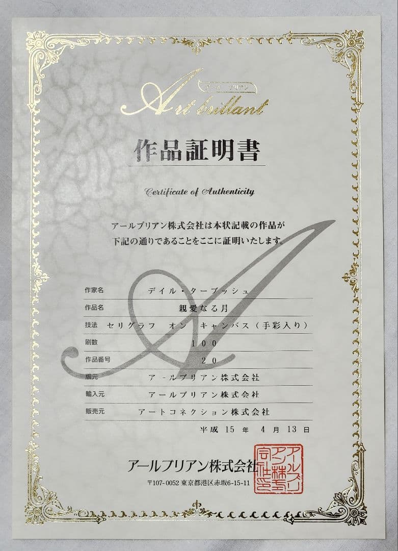 テイル・ターブッシュ シルクスクリーン版画 親愛なる月