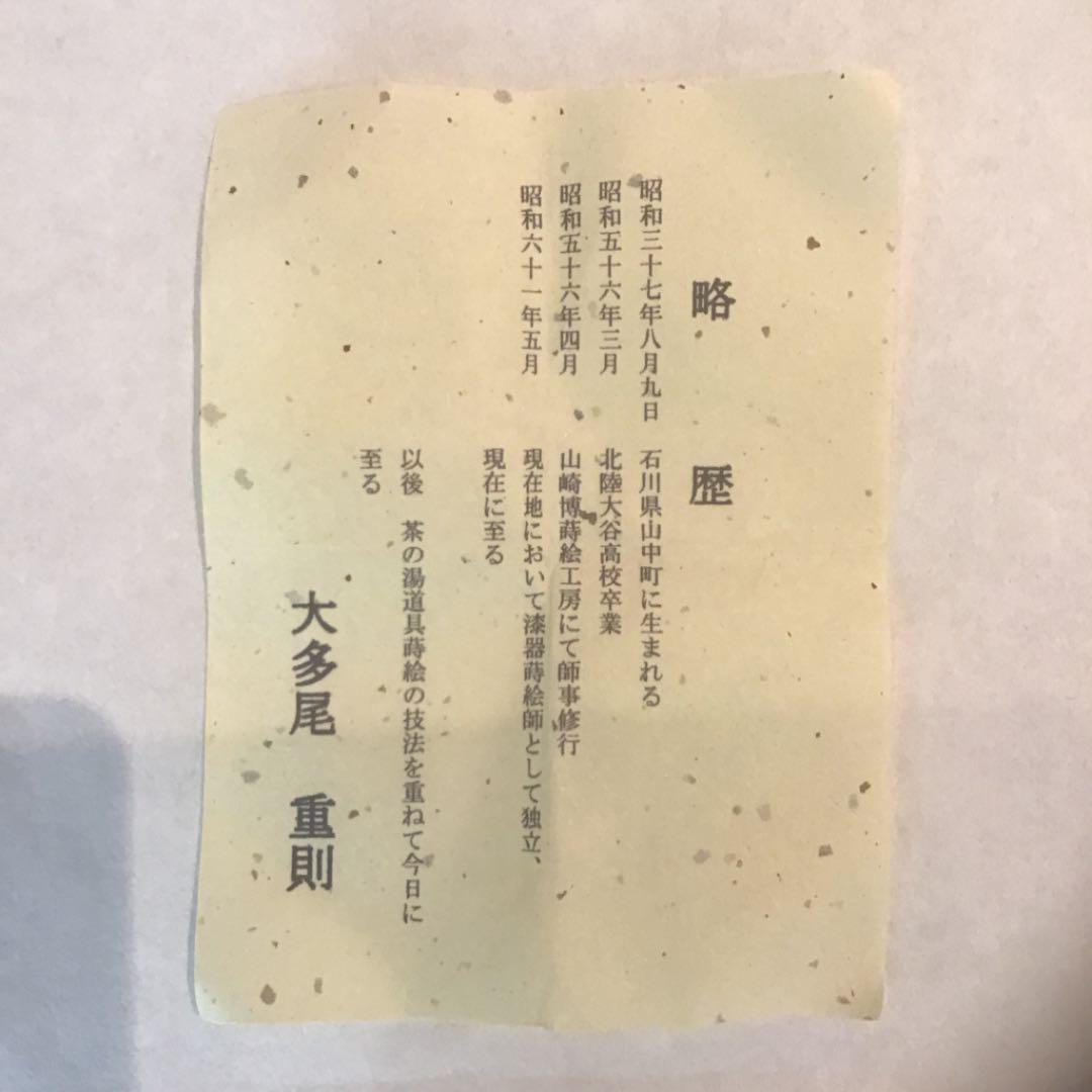 【茶道具】大多尾重則作　杜若　内銀地　棗