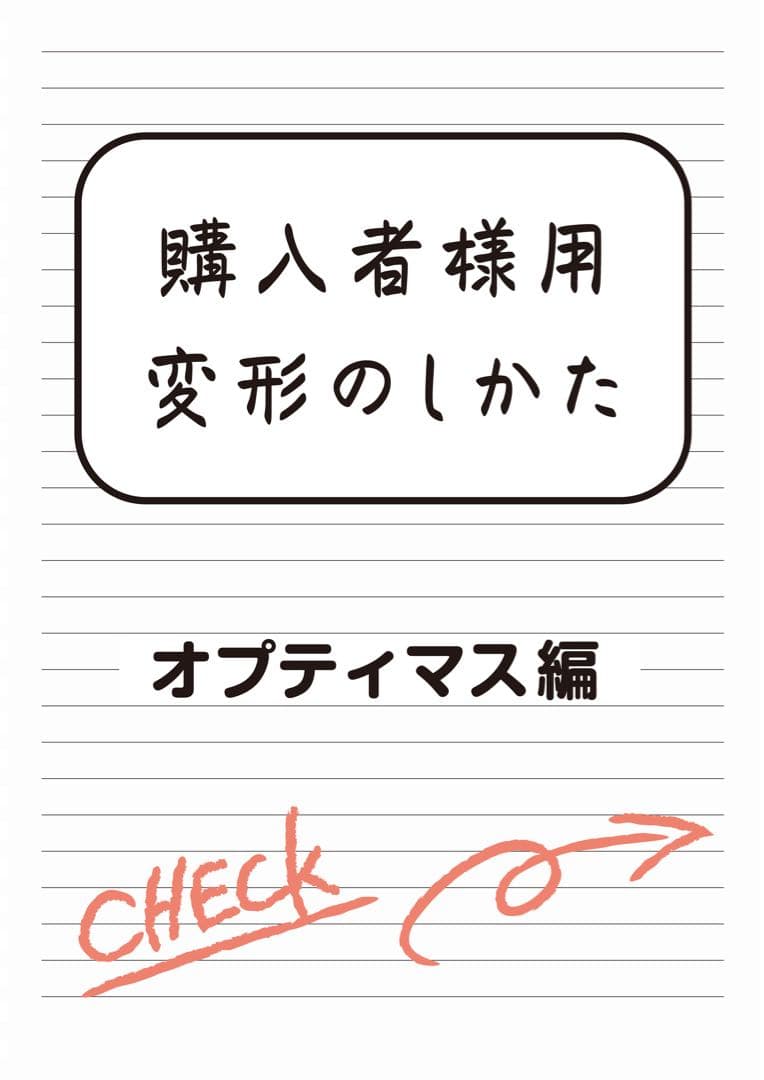 ご購入者様用 変形のしかた オプティマス編