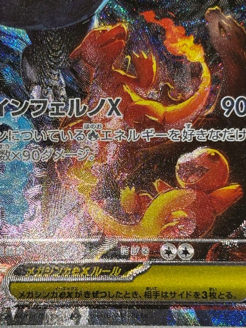 【美品】メガリザードンXex SAR インフェ ルノXポケカ