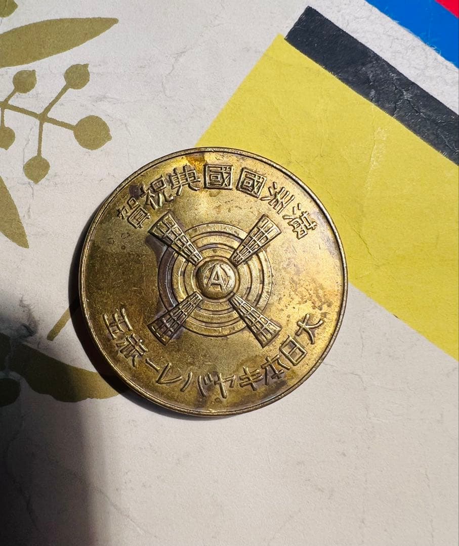 日満友好記念　満州国国典祝　非常に希少