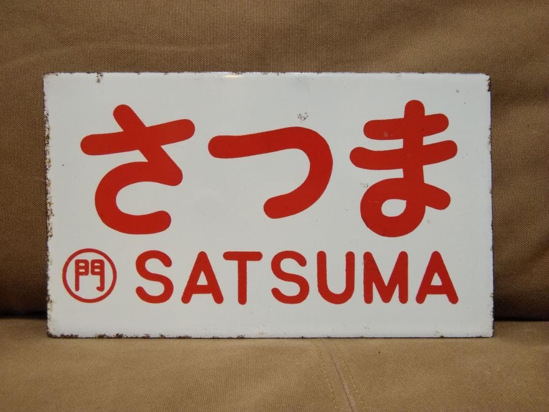 愛称板 サボ 金属製 さつま 門司　鹿児島本線 ED76 DD51　方向幕
