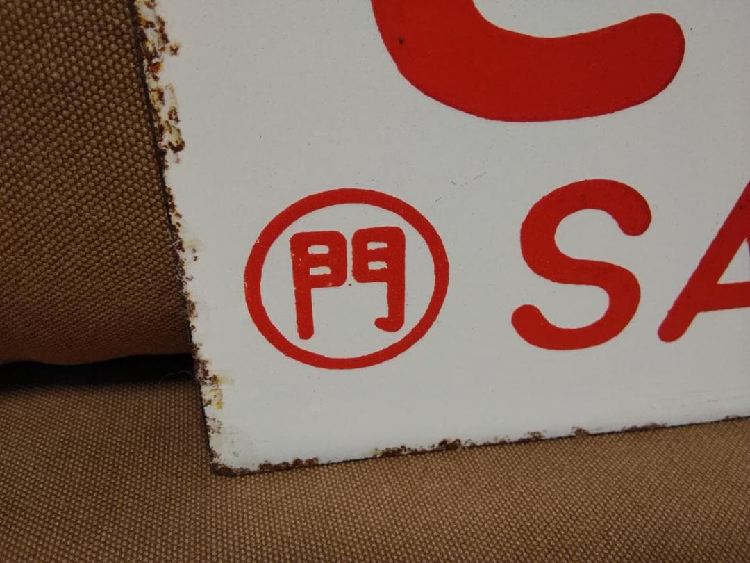 愛称板 サボ 金属製 さつま 門司　鹿児島本線 ED76 DD51　方向幕