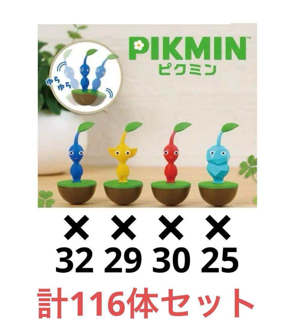 新品未使用 116体セット ピクミン ゆらゆらフィギュア