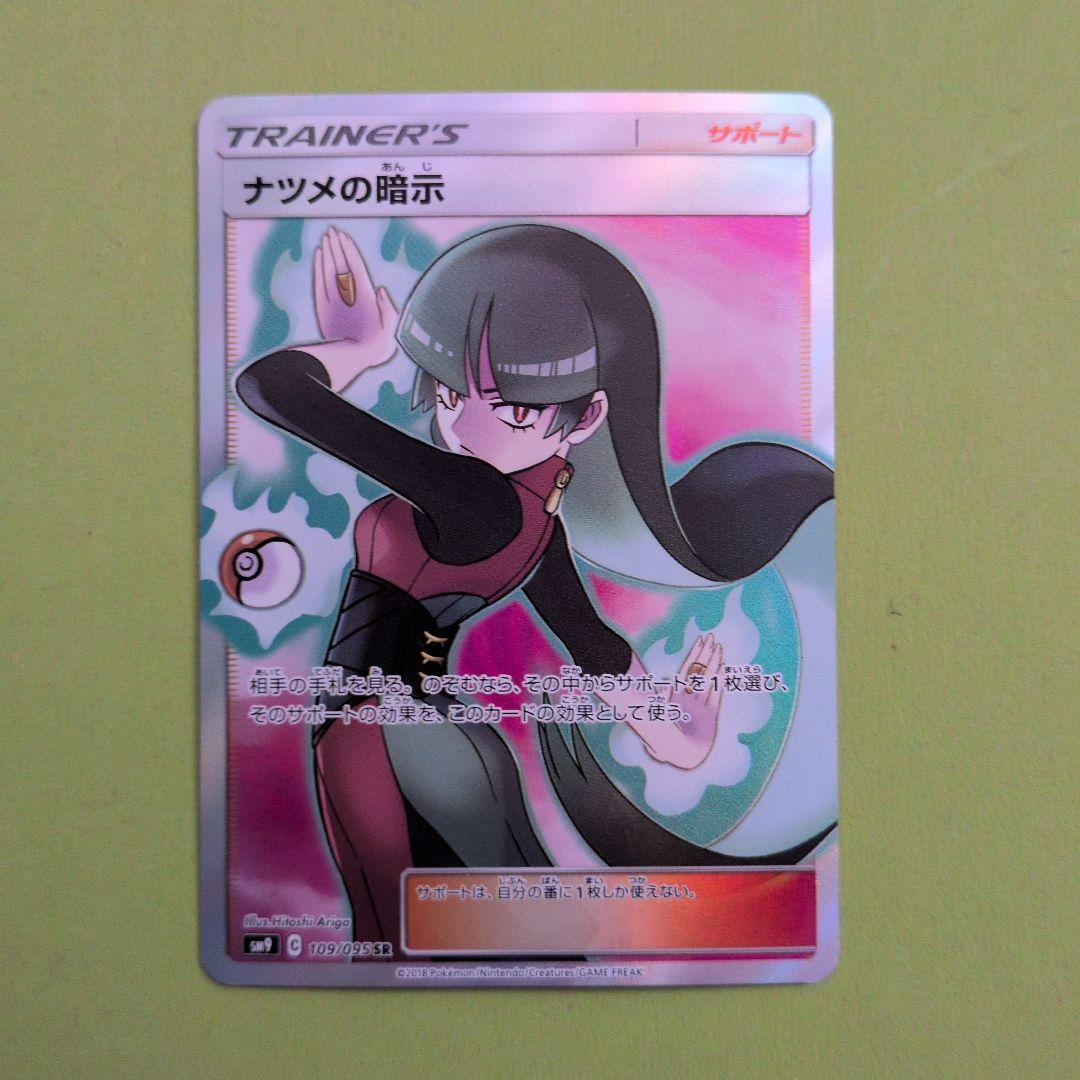 ナツメの暗示 SR SM9 タッグボルト 109/095