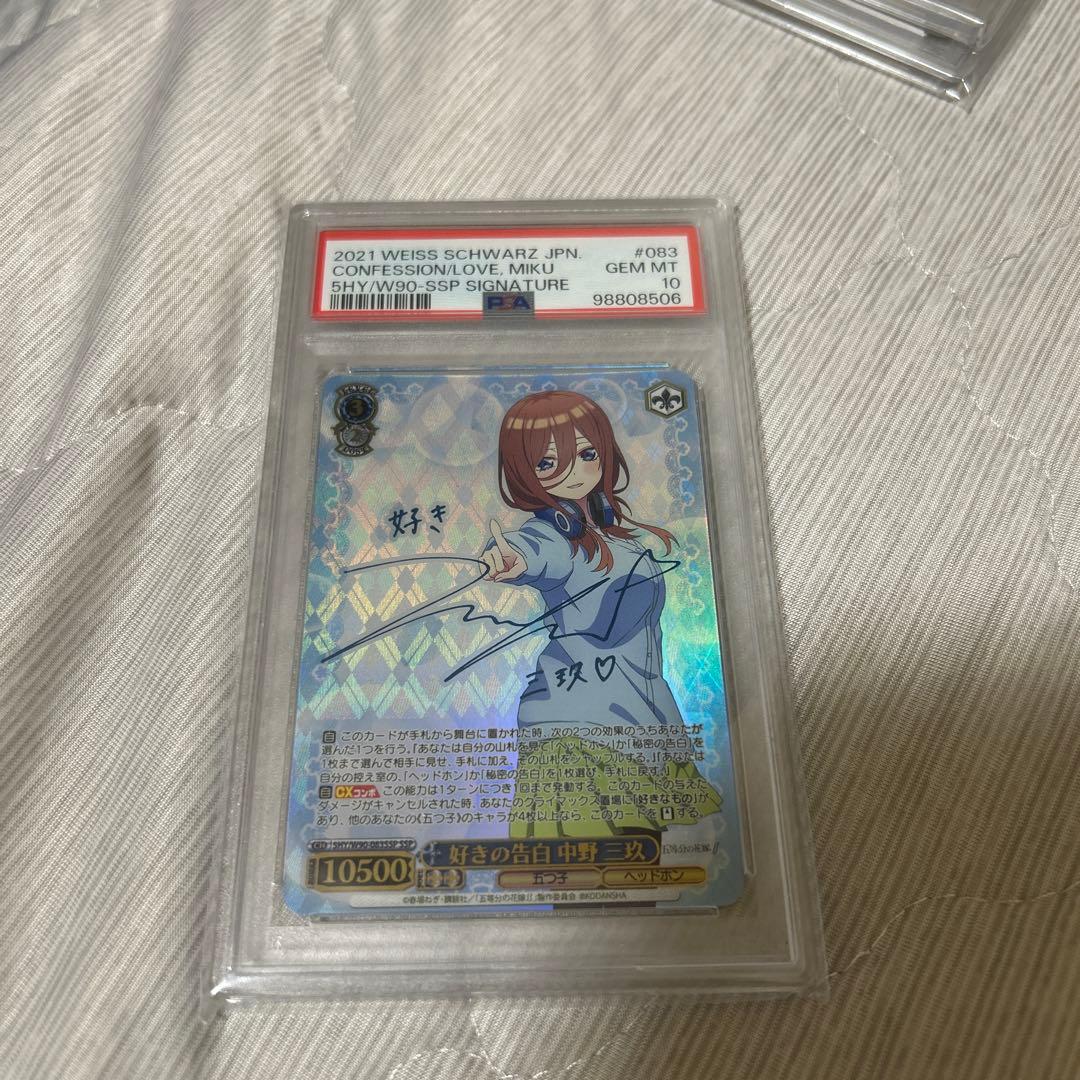 好きの告白　中野三玖ssp psa10 新裁断