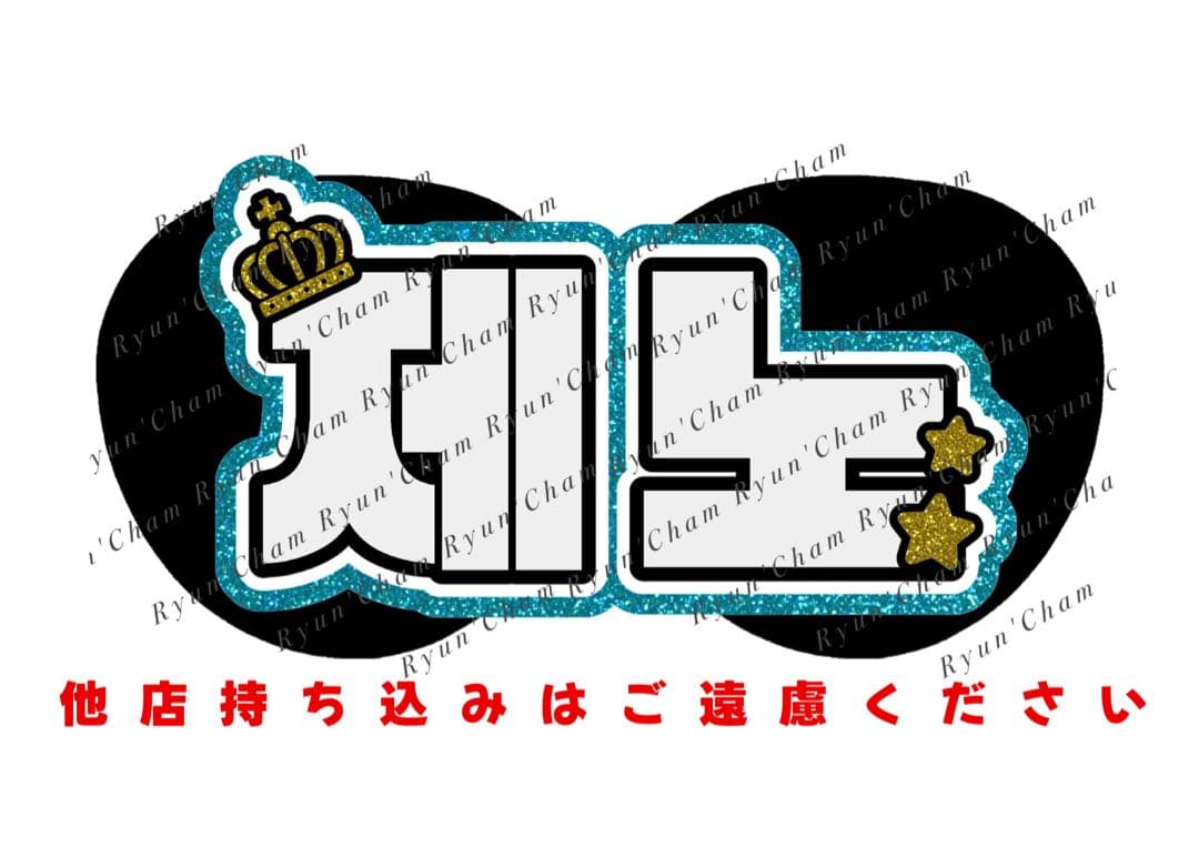 N様1/8 うちわ文字 連結文字 応援ボード オーダー うちわ屋さん