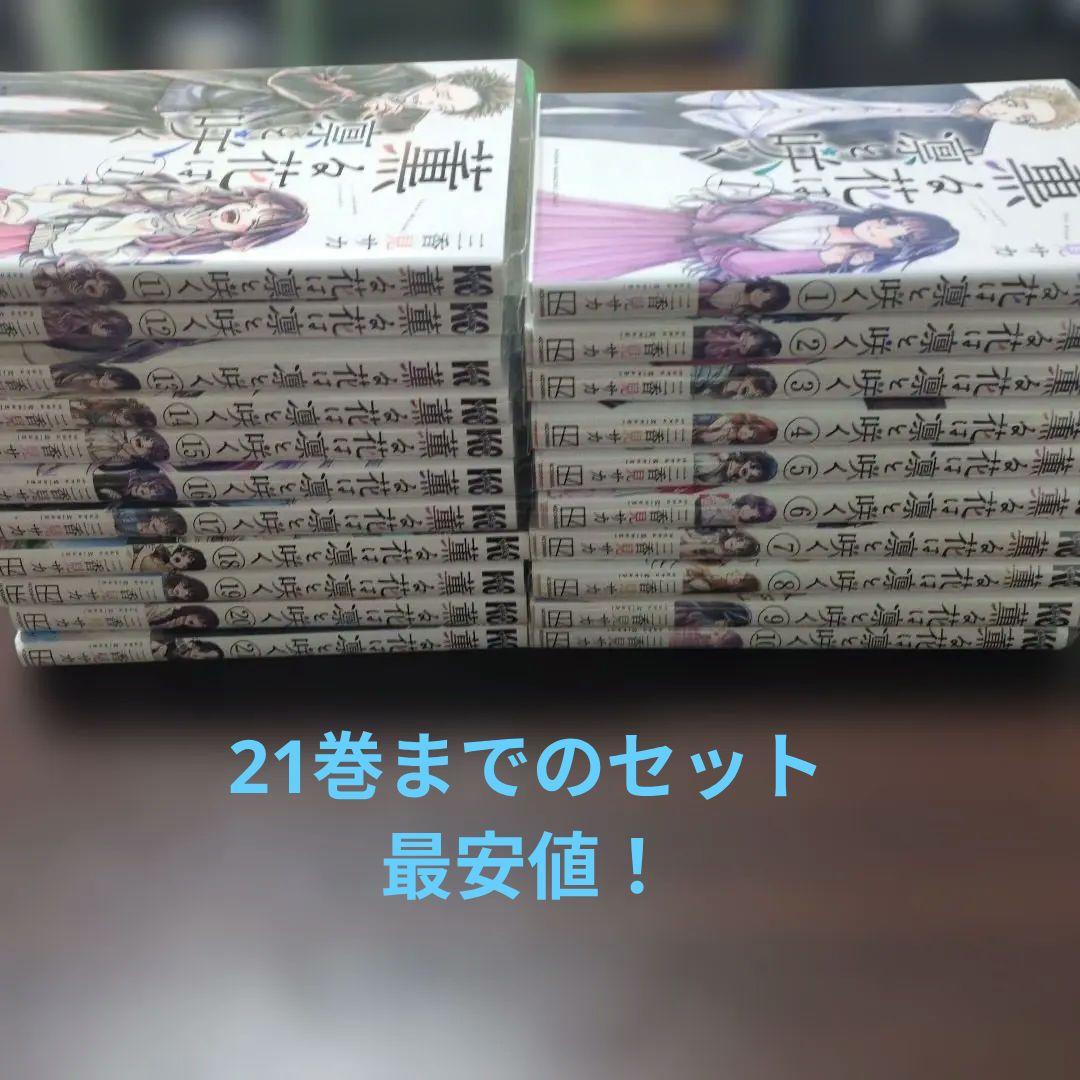 薫る花はは凛と咲く 全巻セット 1〜21巻21巻までのセットで最安値！全新品購入