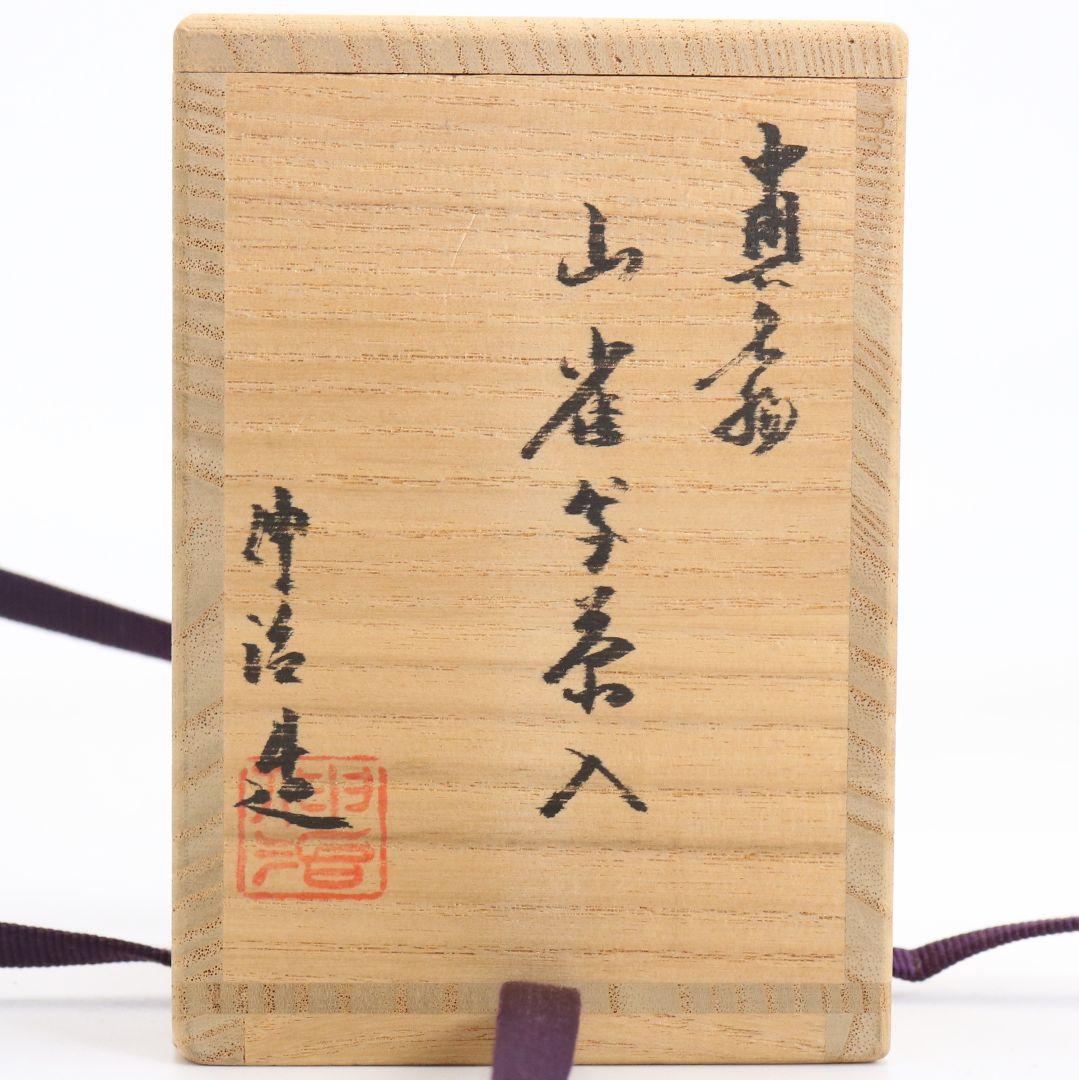 渡辺伸治作 中興名物 山雀写茶入 薩摩間道織留仕覆 茶道具 共箱　V912