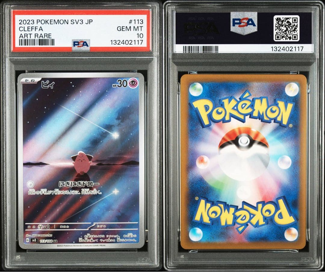 【PSA10】ポケモンカード　ピィ　AR 黒炎の支配者　2連番　Cleffa