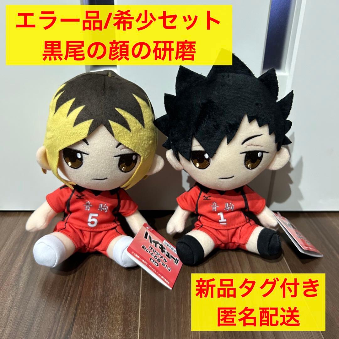ハイキュー　オリジナルぬいぐるみ　エラー品　レア景品　研磨　黒尾