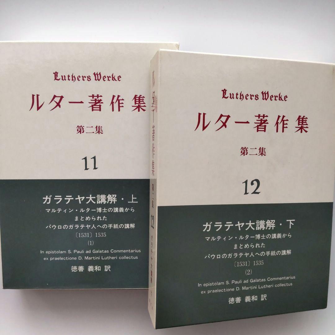 ルター著作集 第二集 第11巻 第12巻  （ガラテヤ大講解・上 下）  2冊揃