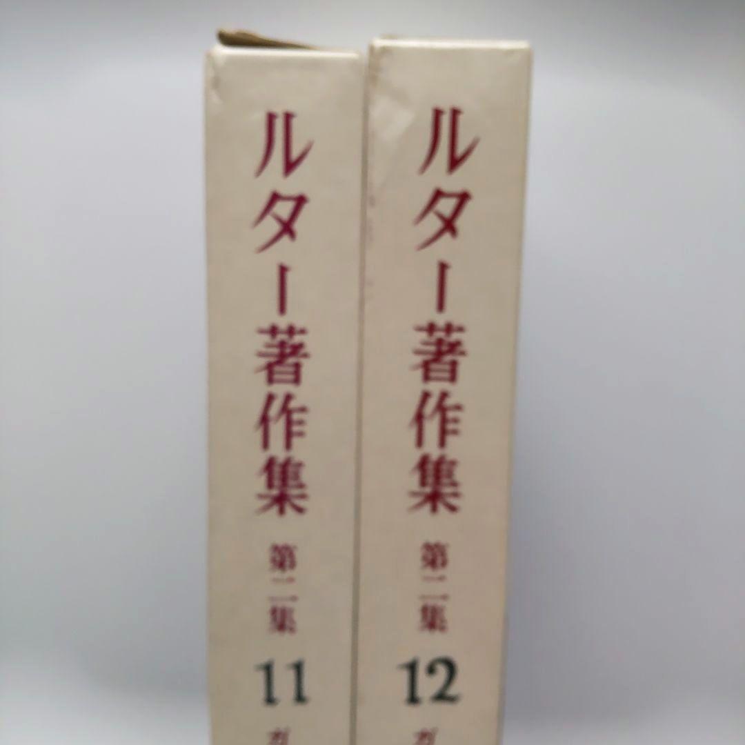 ルター著作集 第二集 第11巻 第12巻  （ガラテヤ大講解・上 下）  2冊揃