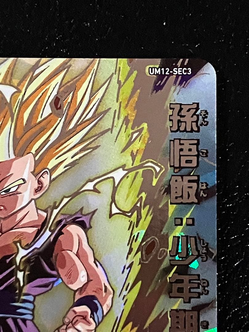 um12-sec3 孫悟飯少年期