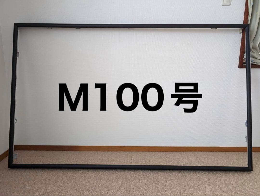 【値引き可】アルミ　額縁　M100号 黒　油絵　アクリル絵具