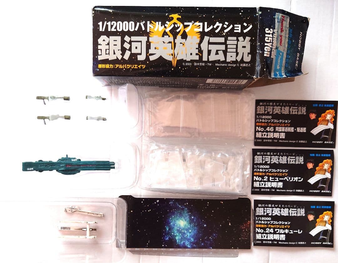 ヒューベリオン 1/12000 銀河英雄伝説 バトルシップコレクション