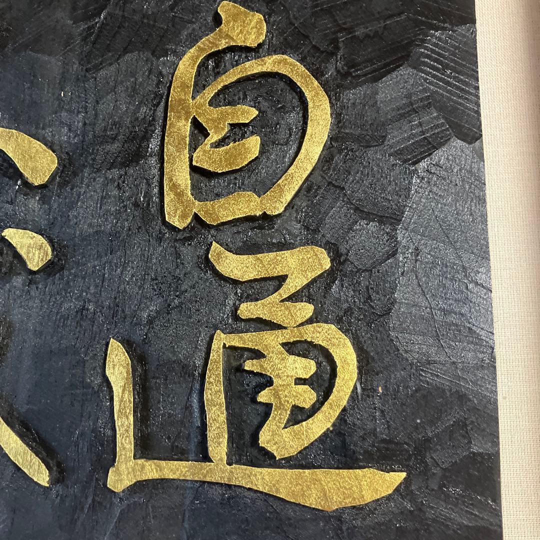 刻字　作品　「事理自通」