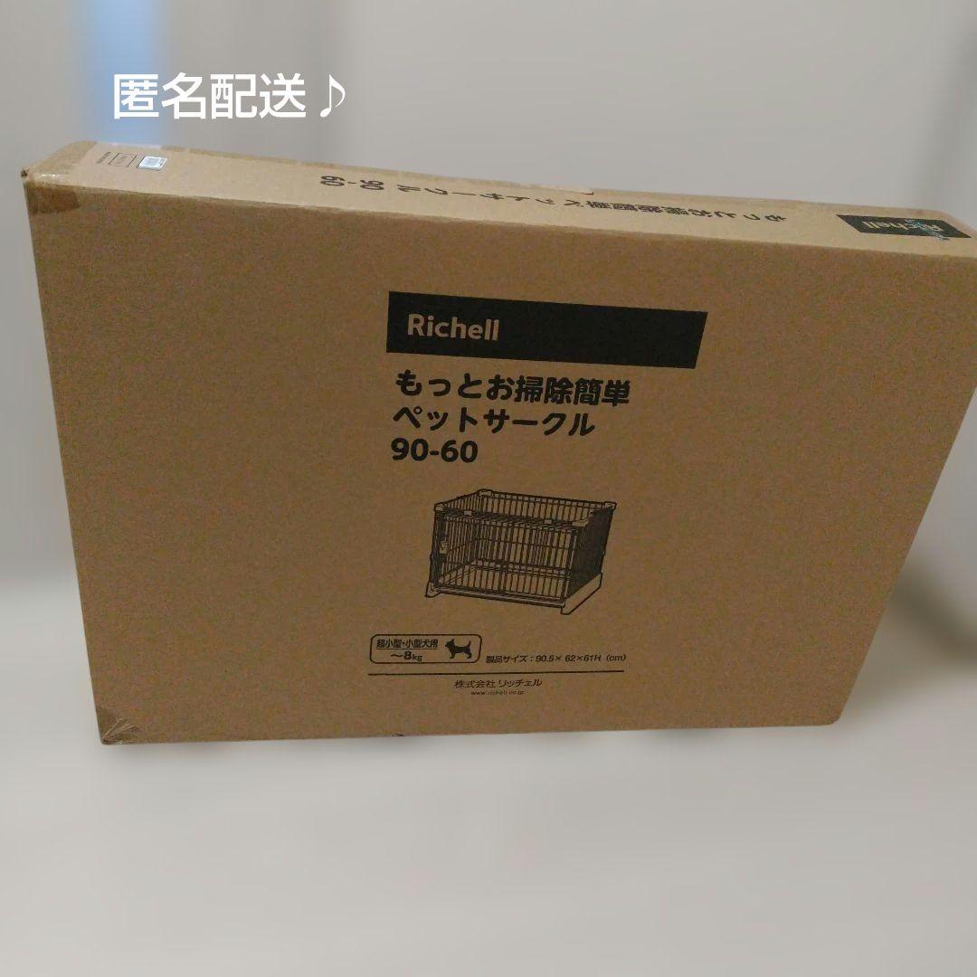 Richell もっとお掃除簡単ペットサークル 90-60