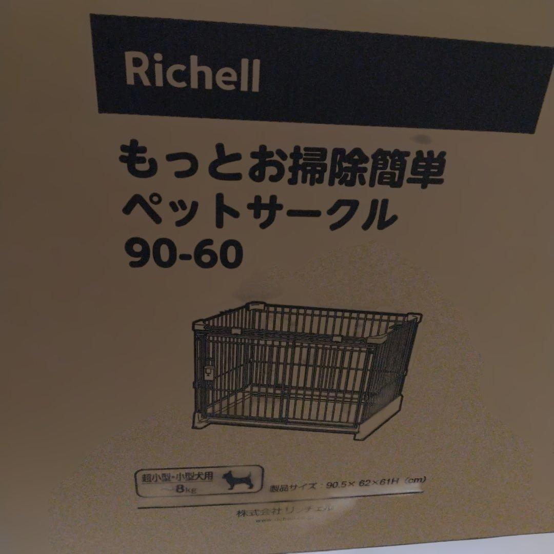 Richell もっとお掃除簡単ペットサークル 90-60