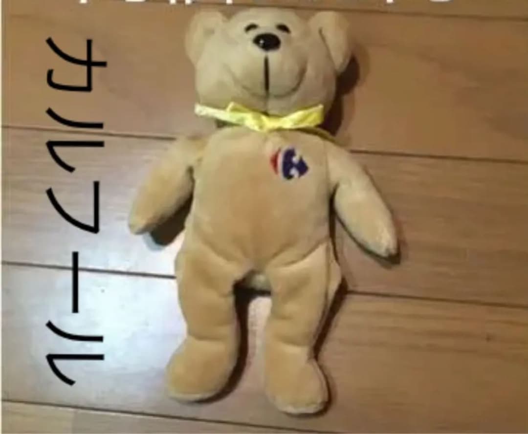 ぬいぐるみ ベア カルフール  ジャパン フランス スーパー 冷凍食品 イオン